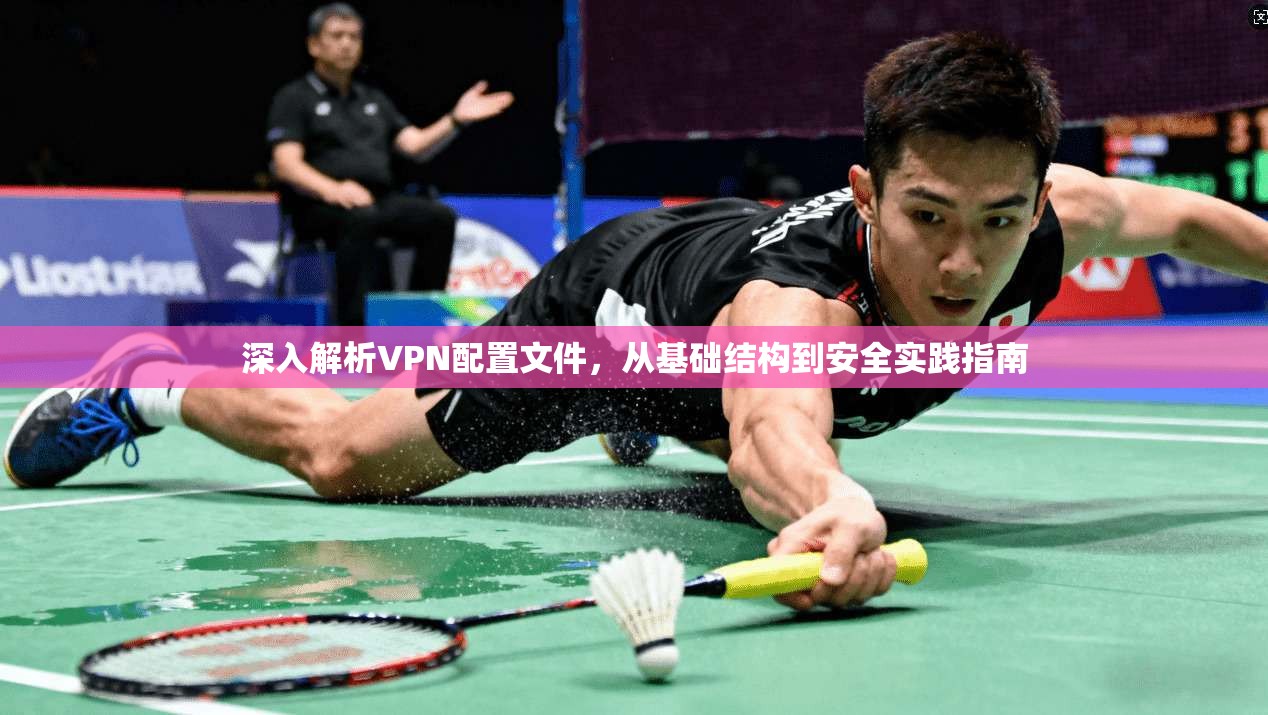 深入解析VPN配置文件，从基础结构到安全实践指南