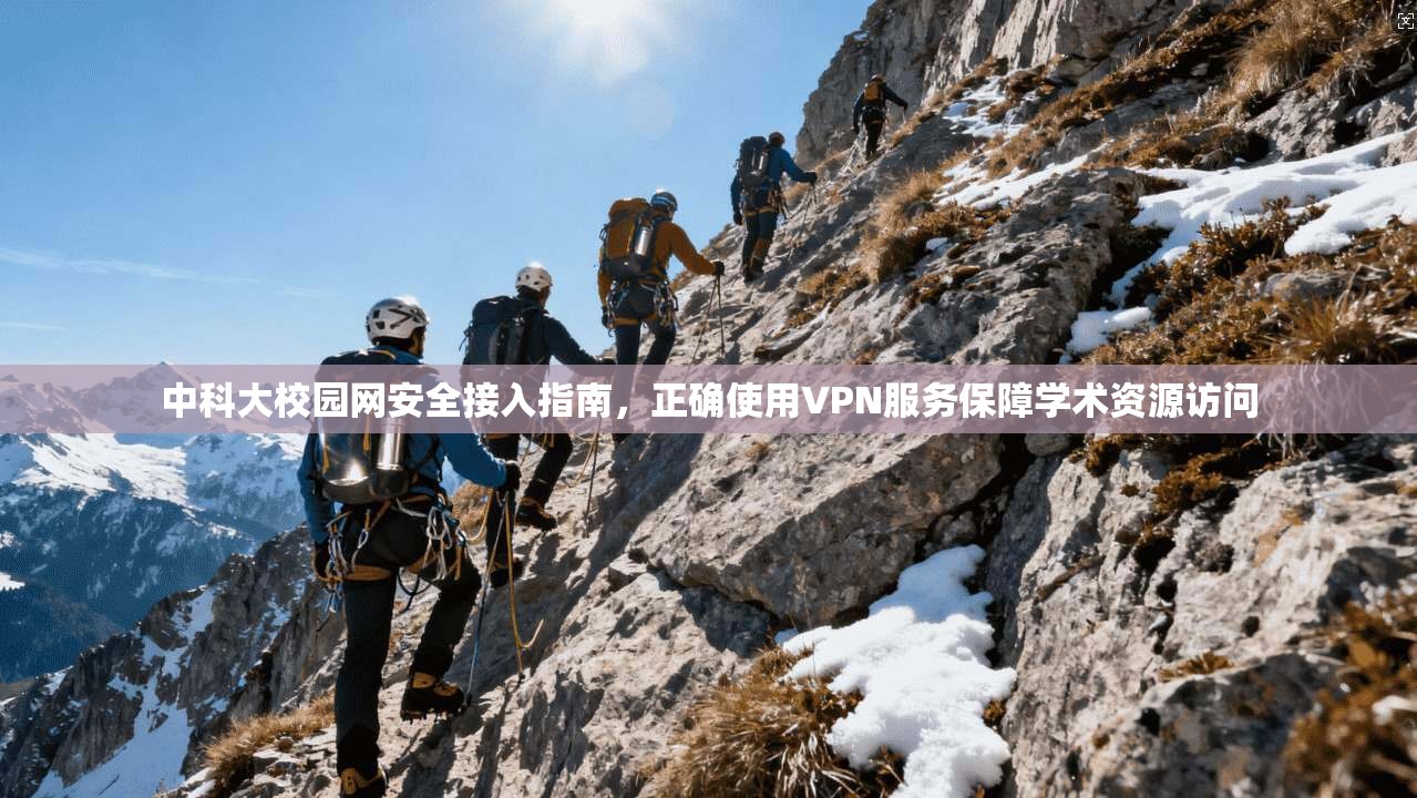 中科大校园网安全接入指南，正确使用VPN服务保障学术资源访问