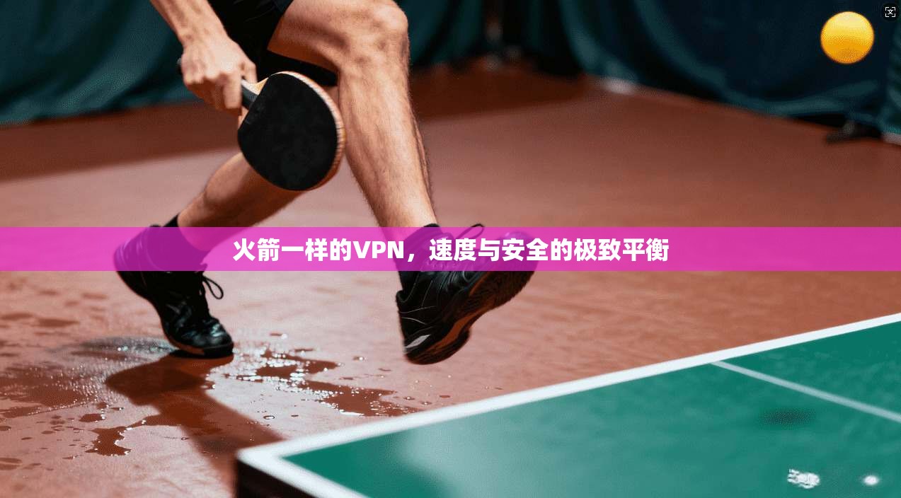 火箭一样的VPN，速度与安全的极致平衡