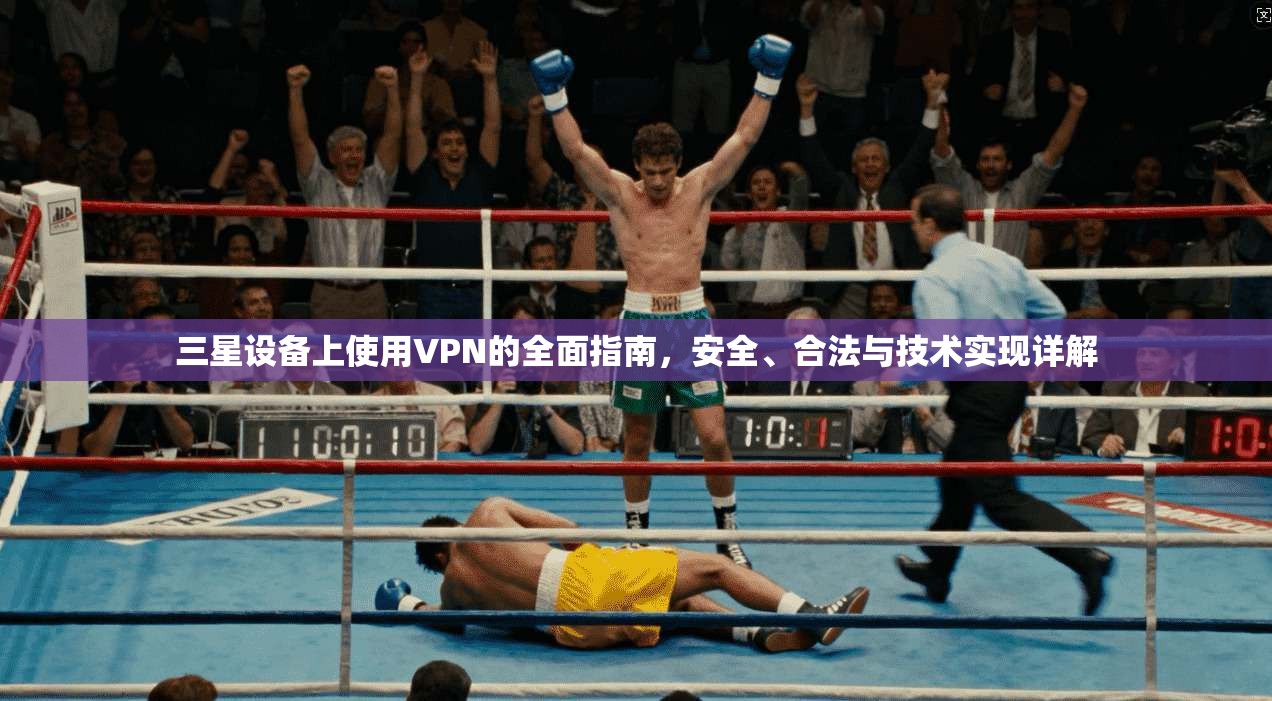 三星设备上使用VPN的全面指南，安全、合法与技术实现详解