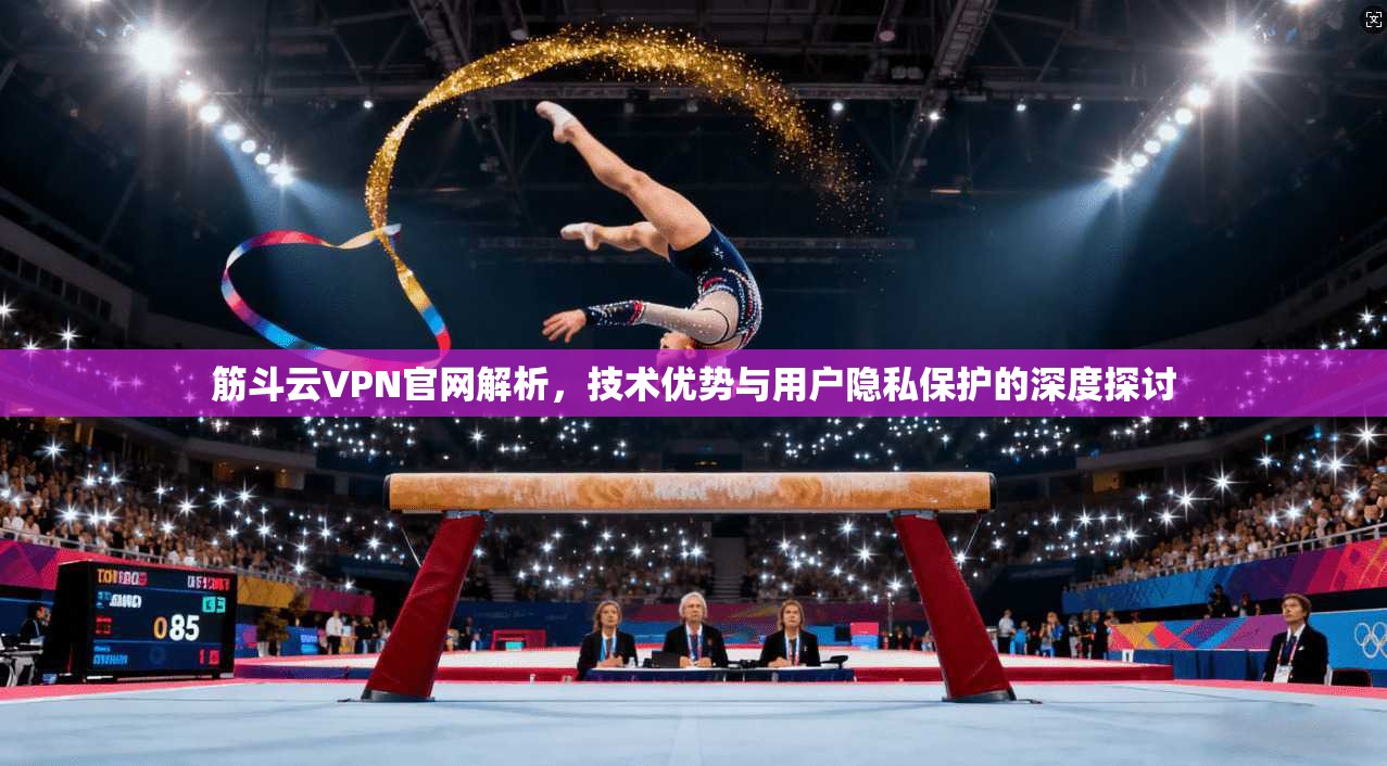 筋斗云VPN官网解析，技术优势与用户隐私保护的深度探讨