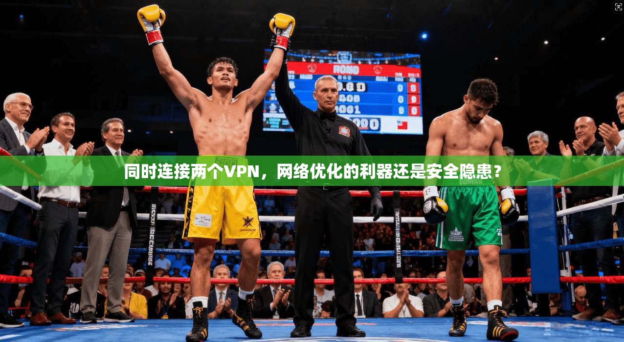 同时连接两个VPN，网络优化的利器还是安全隐患？