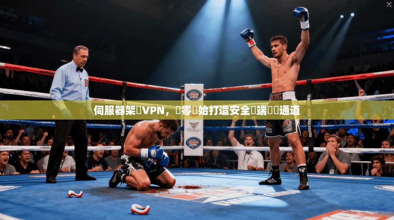 伺服器架設VPN，從零開始打造安全遠端訪問通道