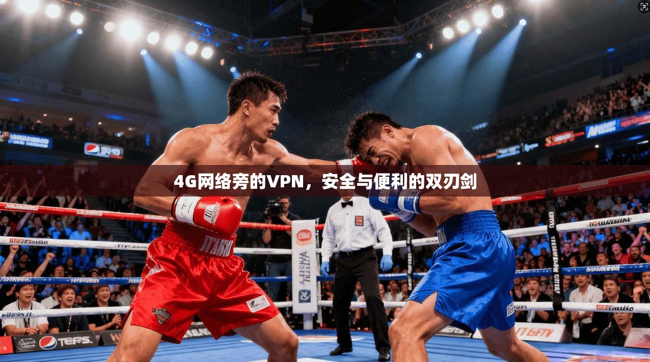 4G网络旁的VPN，安全与便利的双刃剑