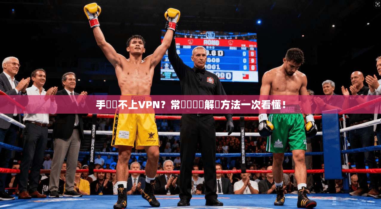 手機連不上VPN？常見問題與解決方法一次看懂！