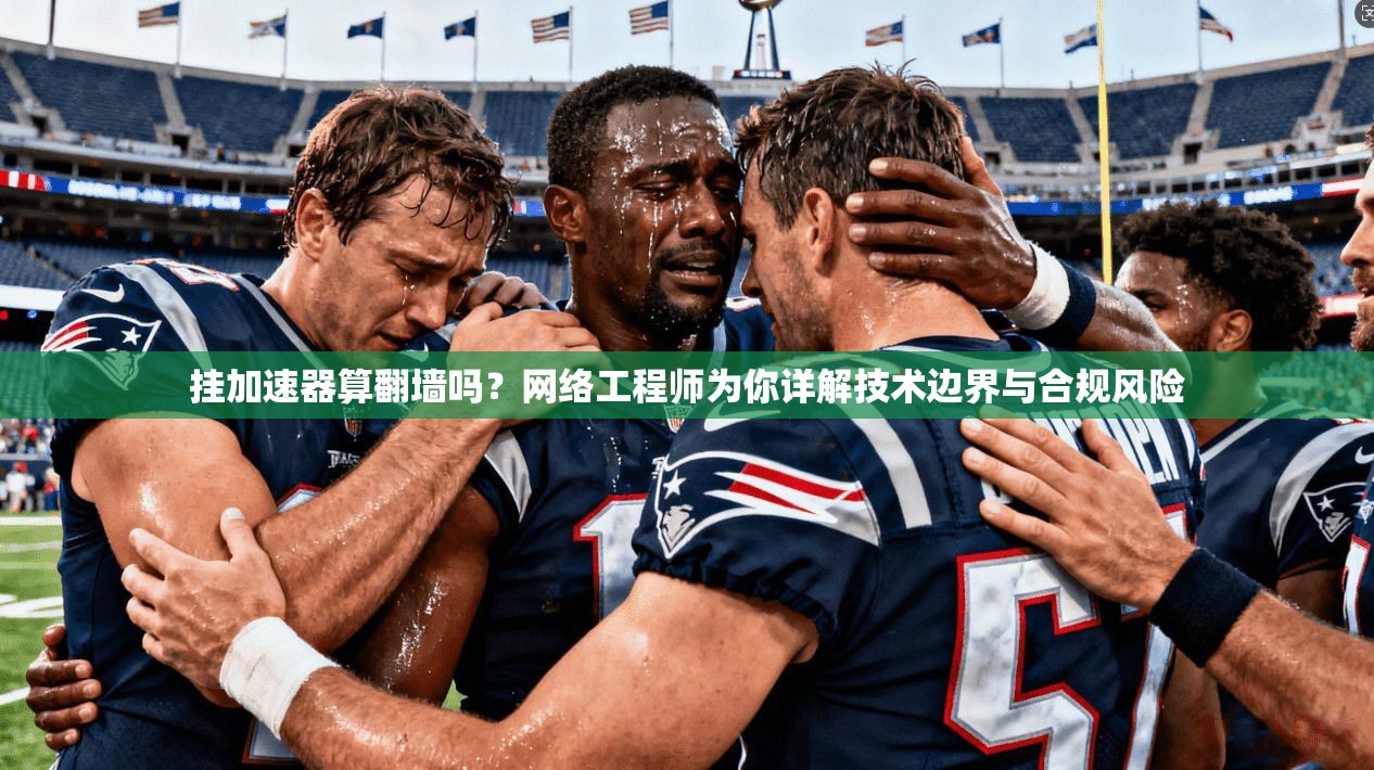 挂加速器算翻墙吗？网络工程师为你详解技术边界与合规风险