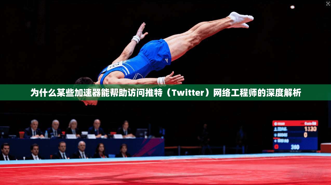 为什么某些加速器能帮助访问推特（Twitter）网络工程师的深度解析