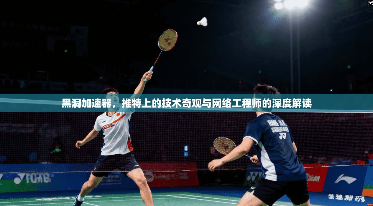 黑洞加速器，推特上的技术奇观与网络工程师的深度解读