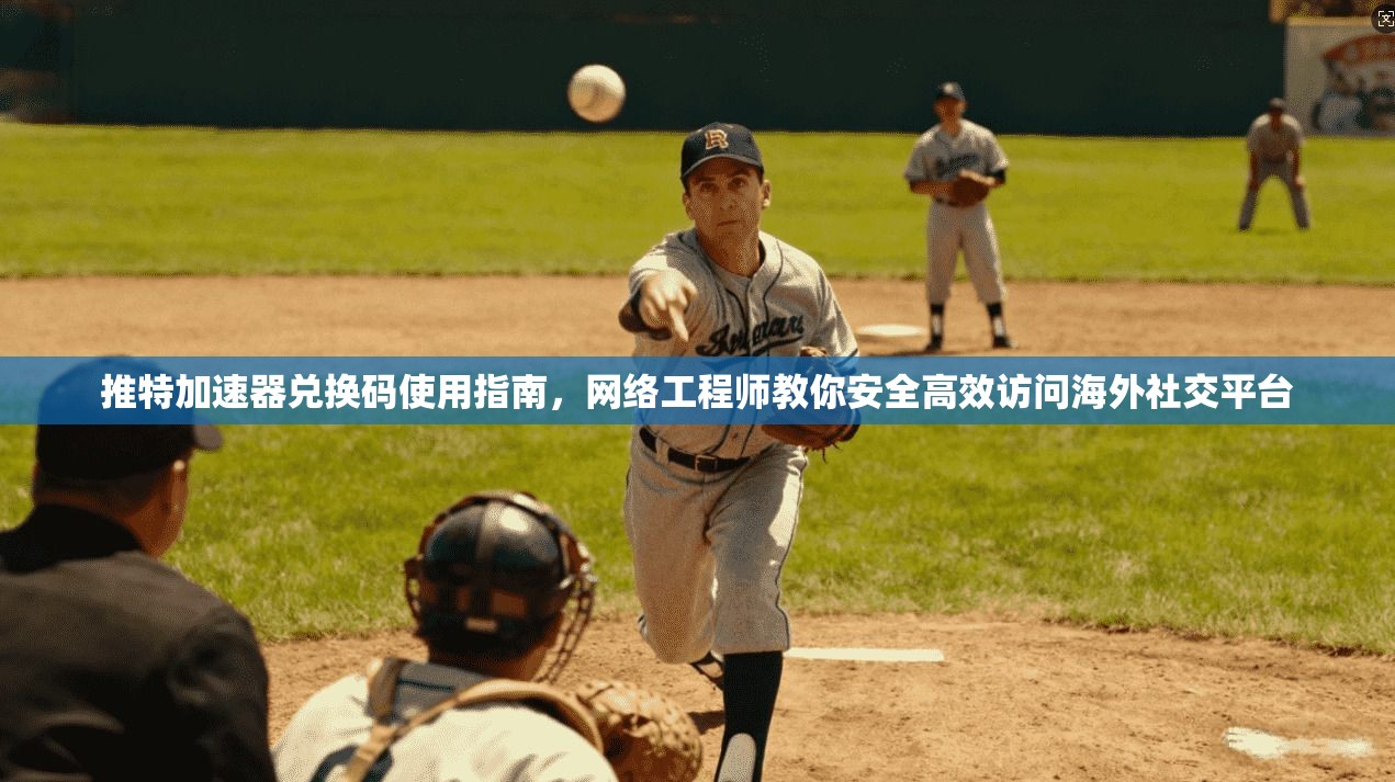 推特加速器兑换码使用指南，网络工程师教你安全高效访问海外社交平台