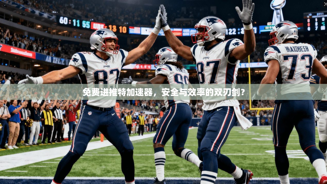 免费进推特加速器，安全与效率的双刃剑？