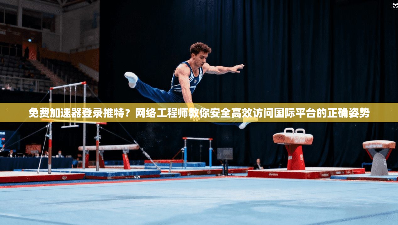 免费加速器登录推特？网络工程师教你安全高效访问国际平台的正确姿势