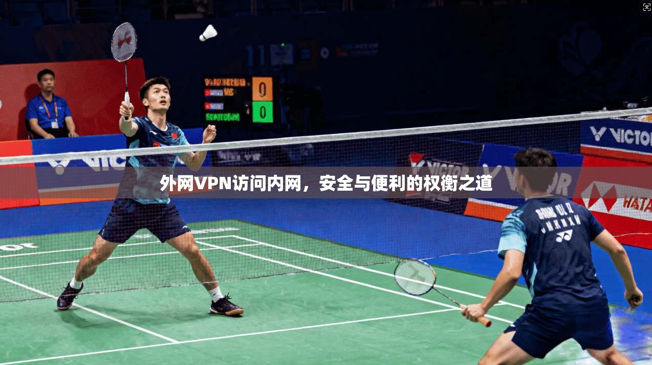 外网VPN访问内网，安全与便利的权衡之道
