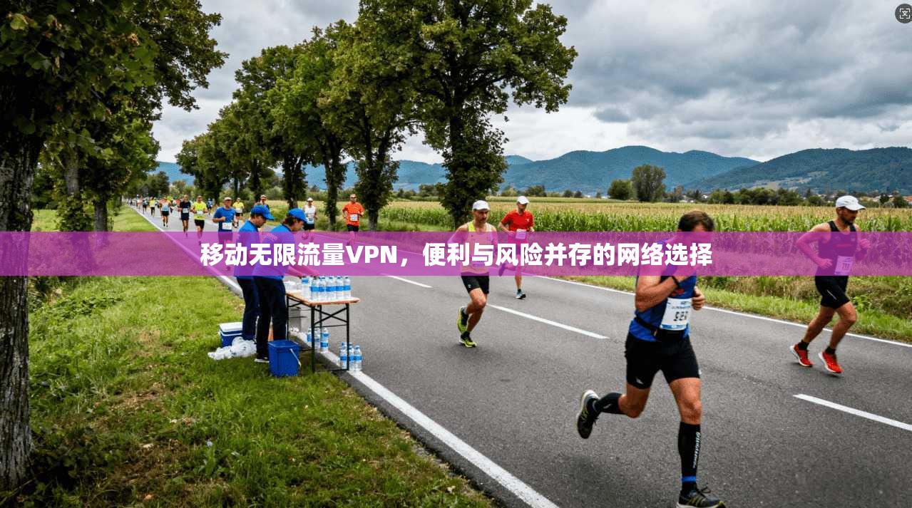 移动无限流量VPN，便利与风险并存的网络选择