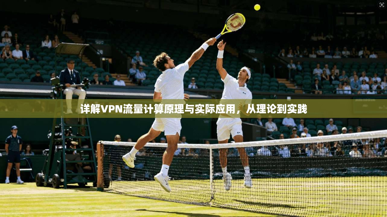 详解VPN流量计算原理与实际应用，从理论到实践