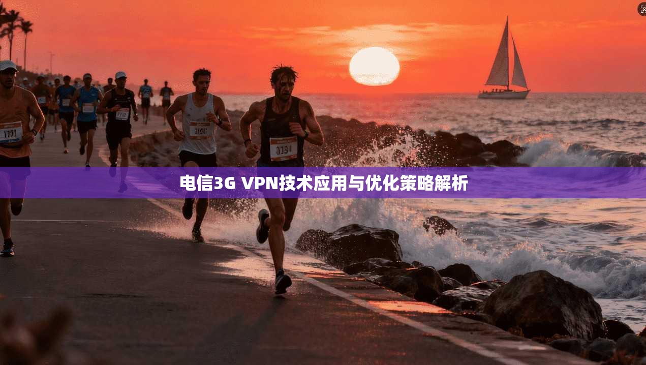 电信3G VPN技术应用与优化策略解析
