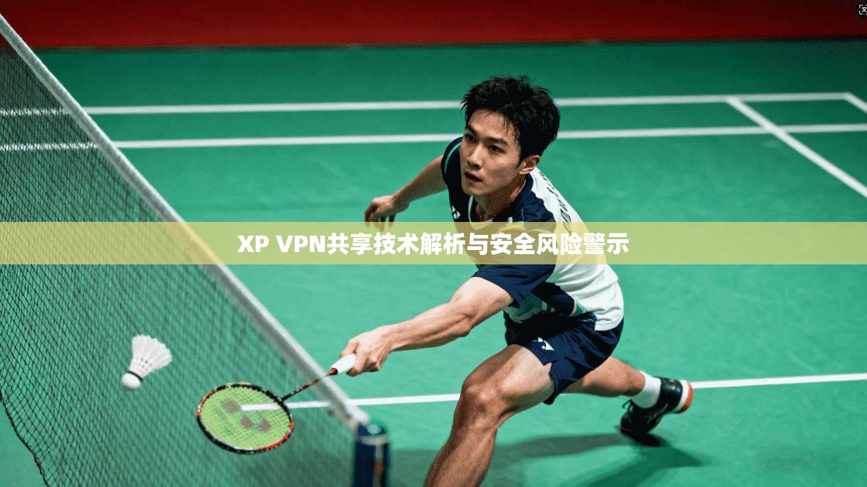 XP VPN共享技术解析与安全风险警示