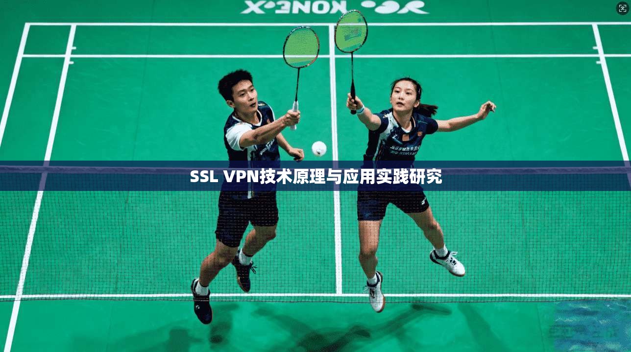 SSL VPN技术原理与应用实践研究
