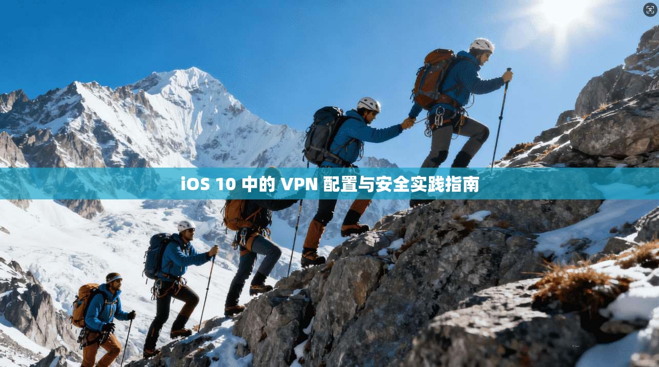 iOS 10 中的 VPN 配置与安全实践指南