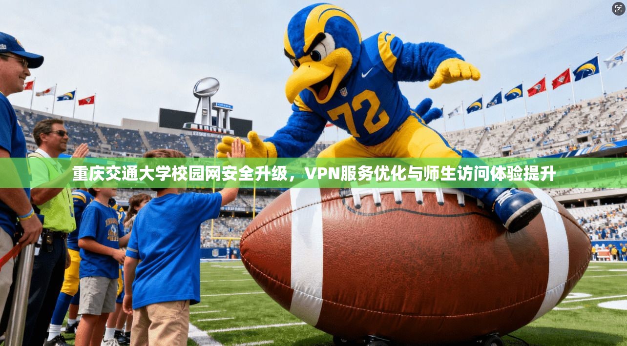 重庆交通大学校园网安全升级，VPN服务优化与师生访问体验提升