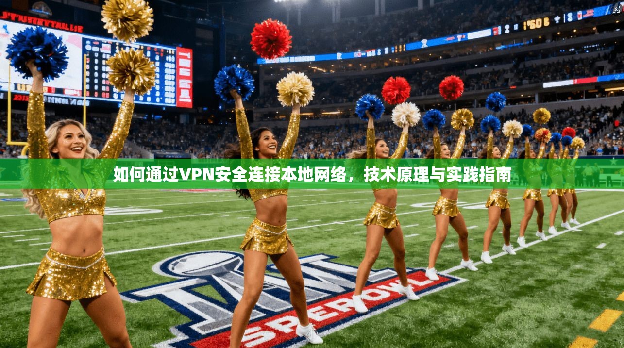如何通过VPN安全连接本地网络，技术原理与实践指南