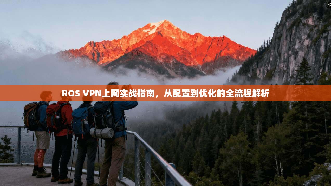 ROS VPN上网实战指南，从配置到优化的全流程解析