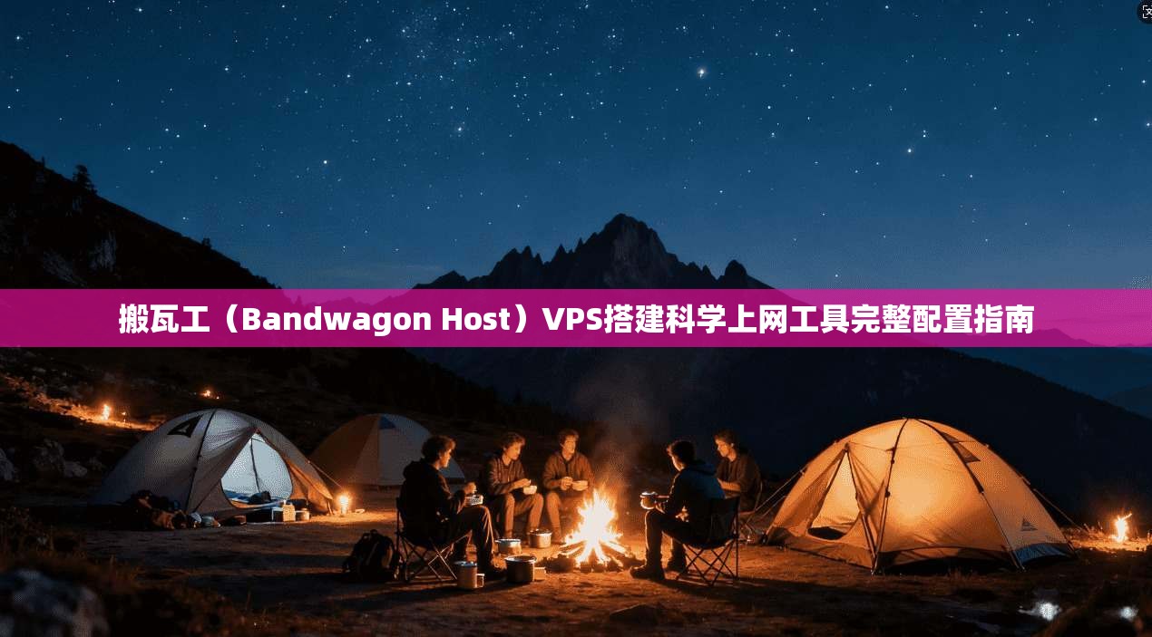 搬瓦工（Bandwagon Host）VPS搭建科学上网工具完整配置指南