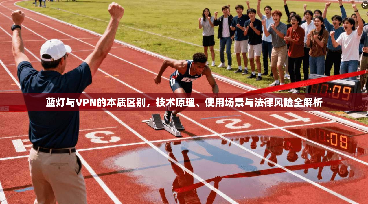 蓝灯与VPN的本质区别，技术原理、使用场景与法律风险全解析