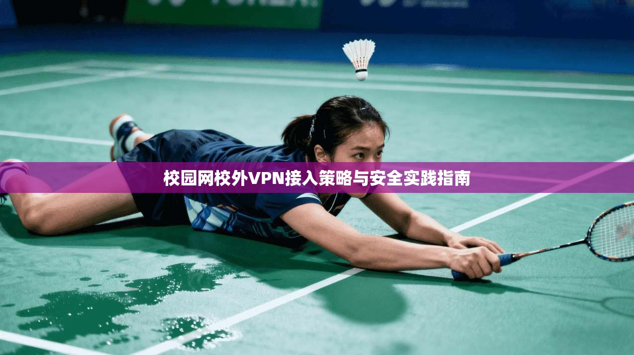 校园网校外VPN接入策略与安全实践指南