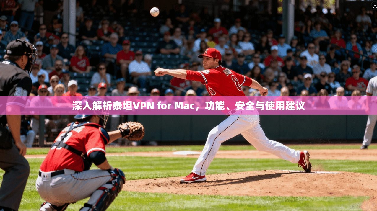 深入解析泰坦VPN for Mac，功能、安全与使用建议