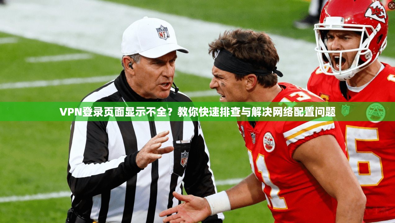 VPN登录页面显示不全？教你快速排查与解决网络配置问题