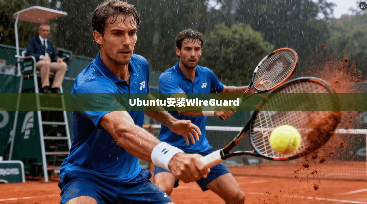 Ubuntu安装WireGuard