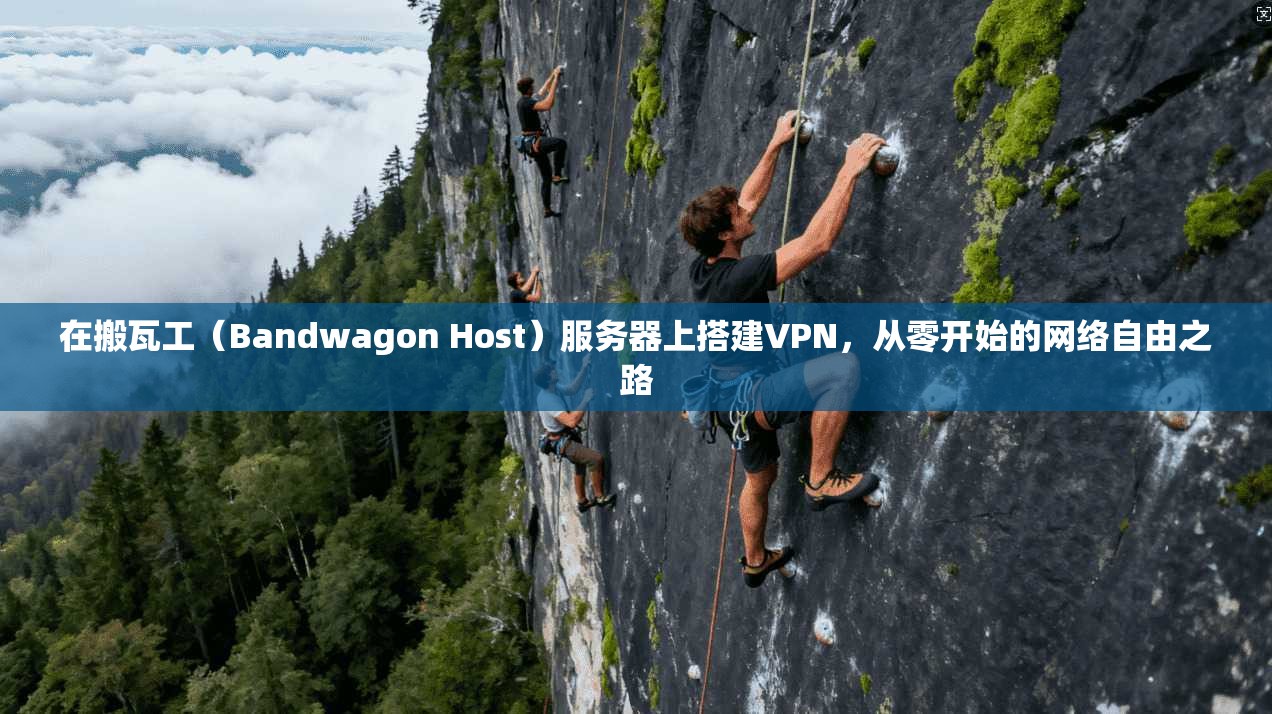 在搬瓦工（Bandwagon Host）服务器上搭建VPN，从零开始的网络自由之路