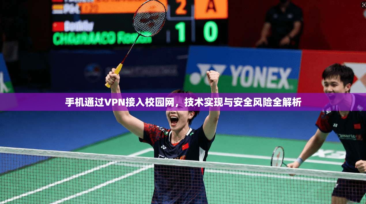 手机通过VPN接入校园网，技术实现与安全风险全解析
