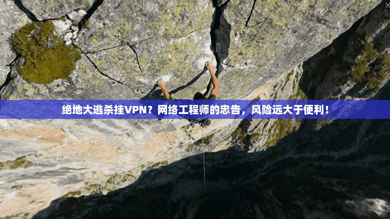 绝地大逃杀挂VPN？网络工程师的忠告，风险远大于便利！