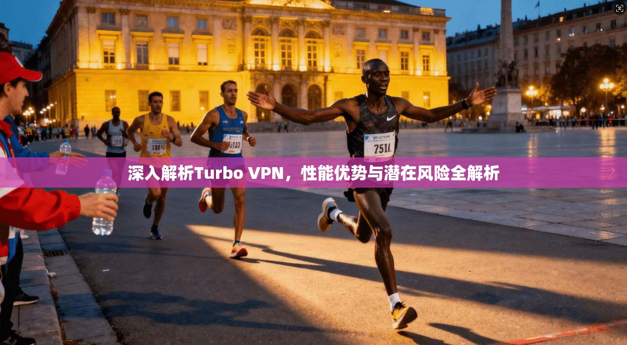 深入解析Turbo VPN，性能优势与潜在风险全解析