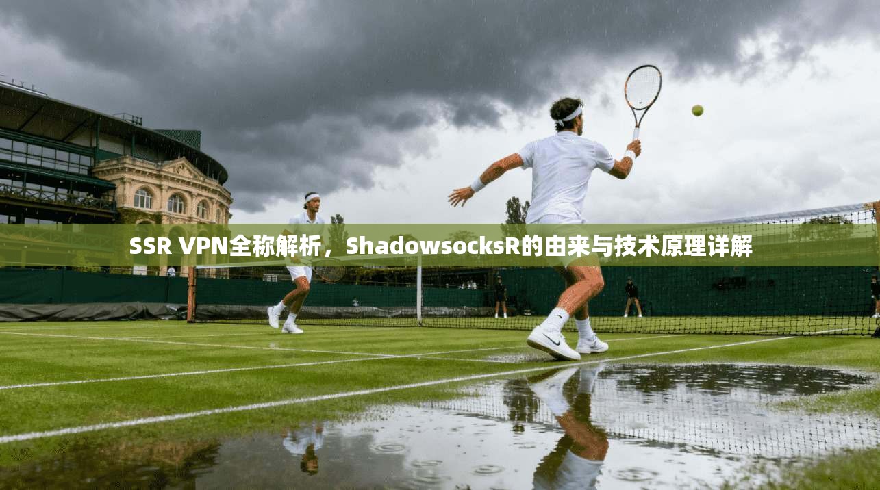 SSR VPN全称解析，ShadowsocksR的由来与技术原理详解