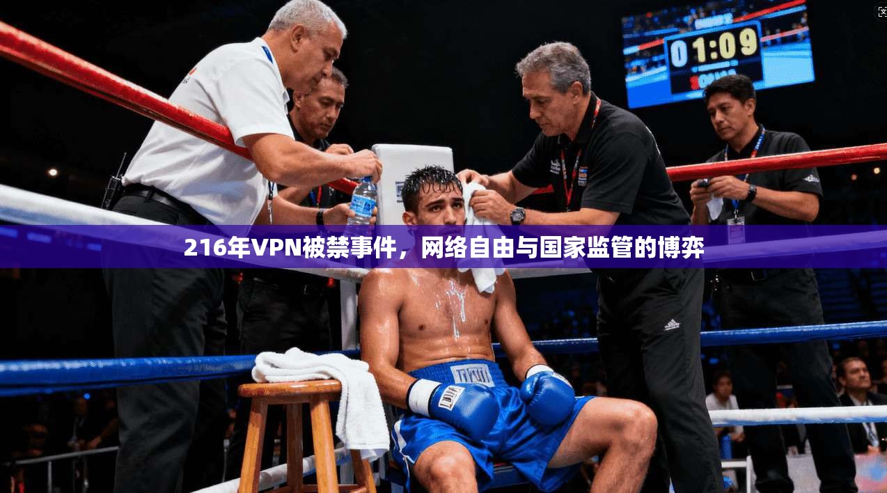 216年VPN被禁事件，网络自由与国家监管的博弈