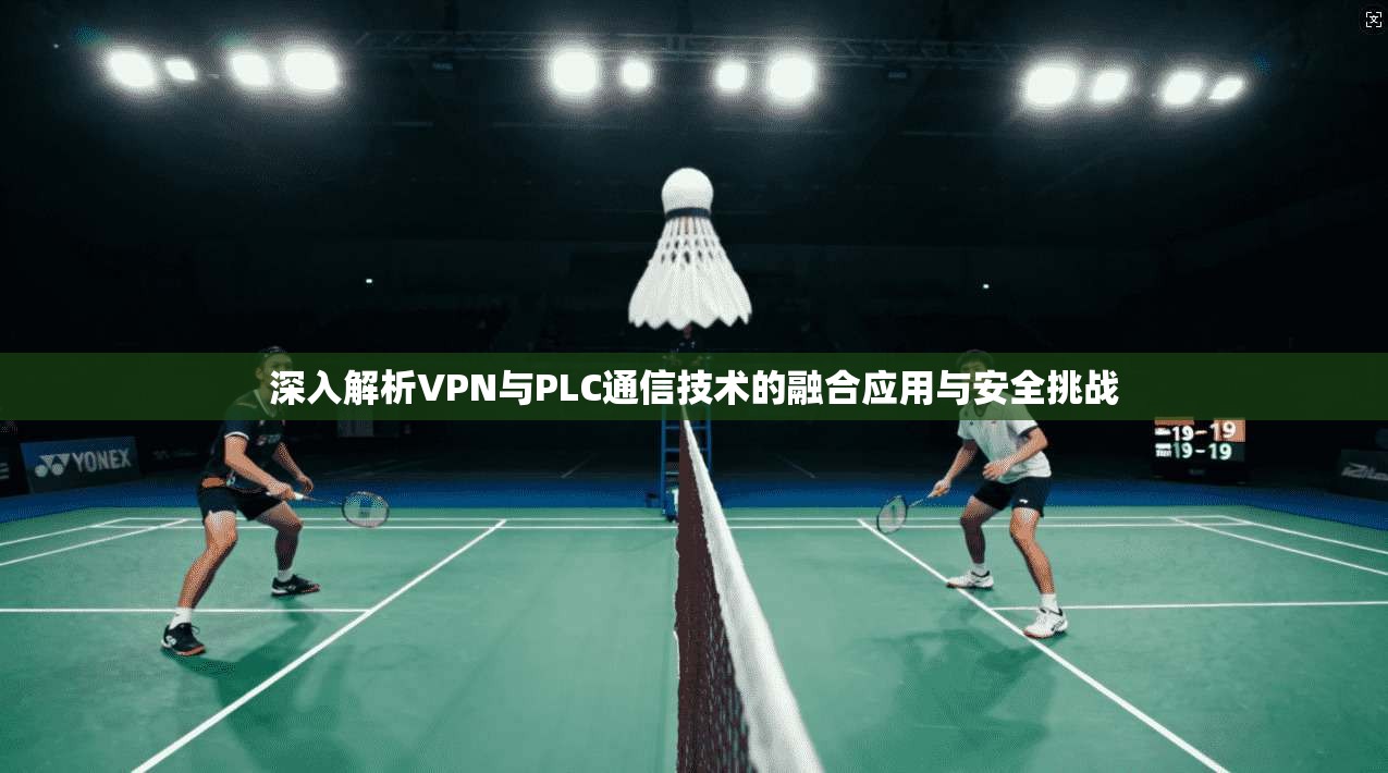 深入解析VPN与PLC通信技术的融合应用与安全挑战
