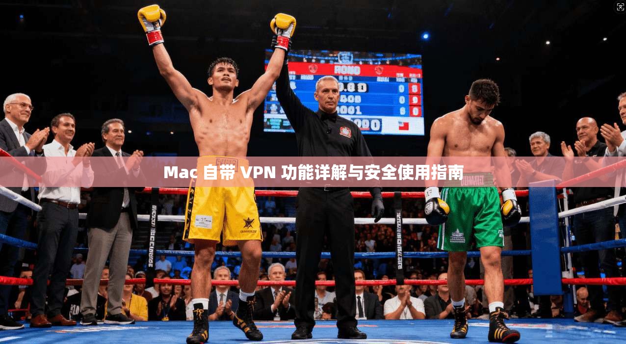 Mac 自带 VPN 功能详解与安全使用指南