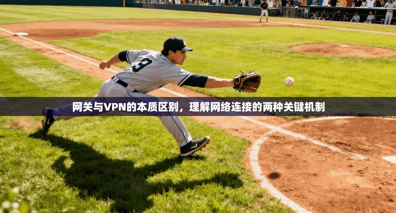 网关与VPN的本质区别，理解网络连接的两种关键机制