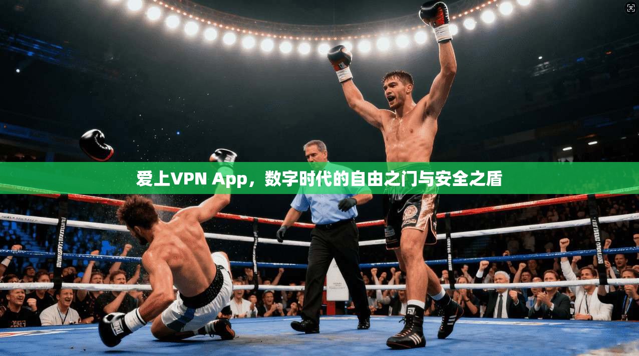 爱上VPN App，数字时代的自由之门与安全之盾