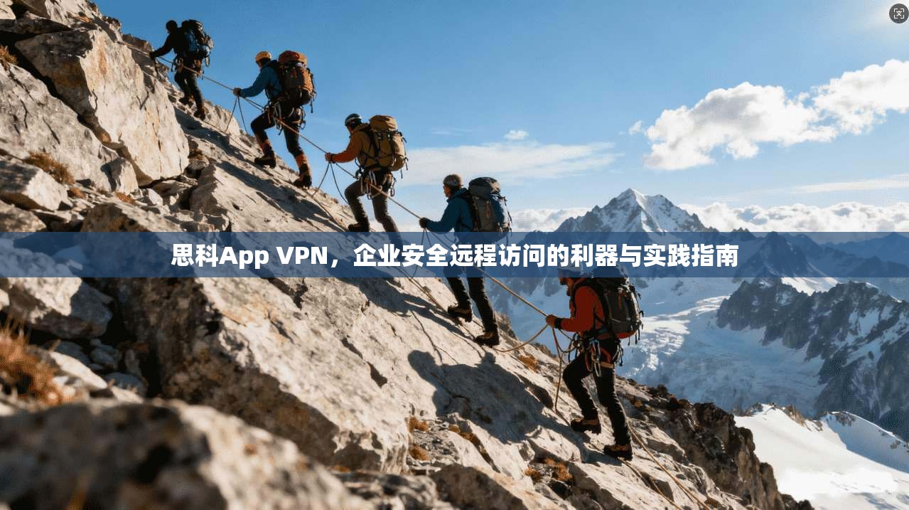 思科App VPN，企业安全远程访问的利器与实践指南