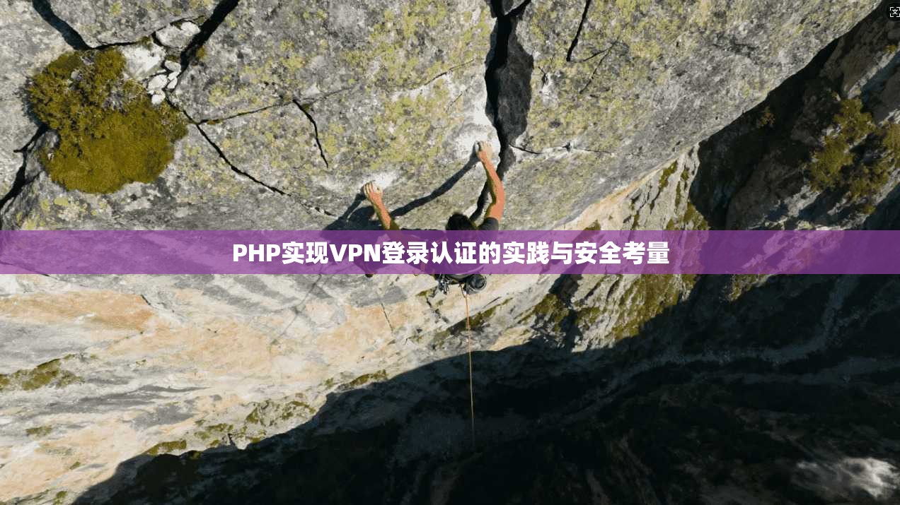 PHP实现VPN登录认证的实践与安全考量