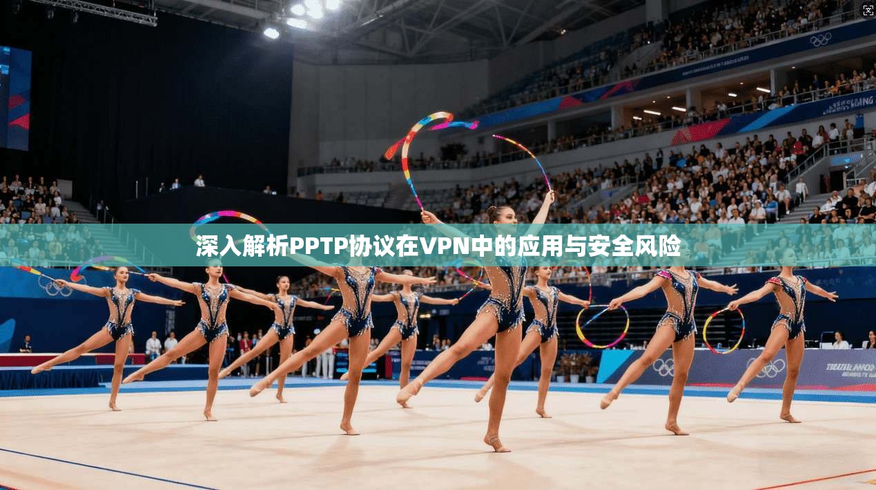 深入解析PPTP协议在VPN中的应用与安全风险