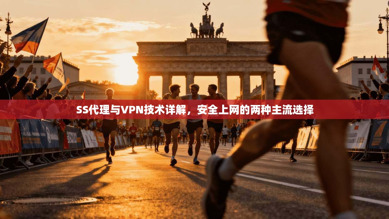 SS代理与VPN技术详解，安全上网的两种主流选择