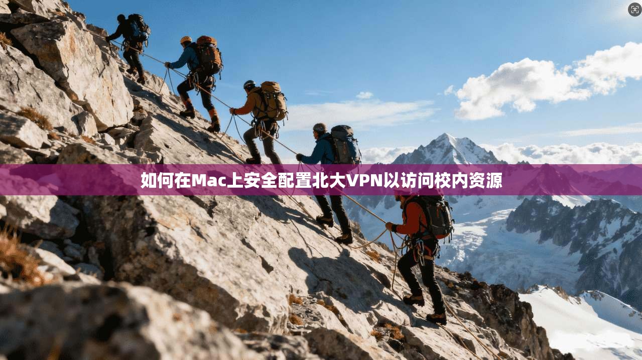 如何在Mac上安全配置北大VPN以访问校内资源