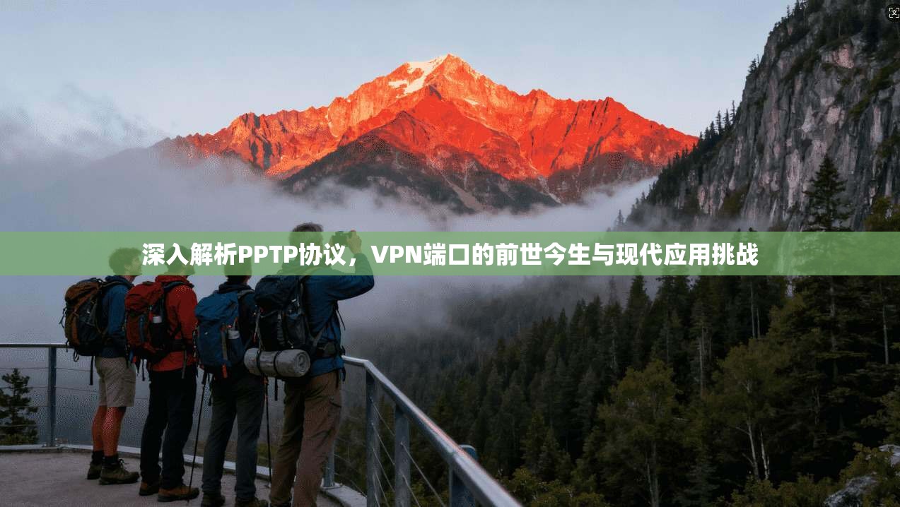 深入解析PPTP协议，VPN端口的前世今生与现代应用挑战