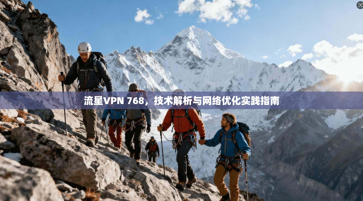 流星VPN 768，技术解析与网络优化实践指南