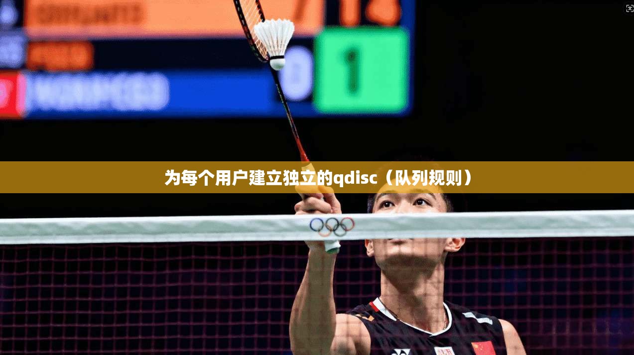 为每个用户建立独立的qdisc（队列规则）