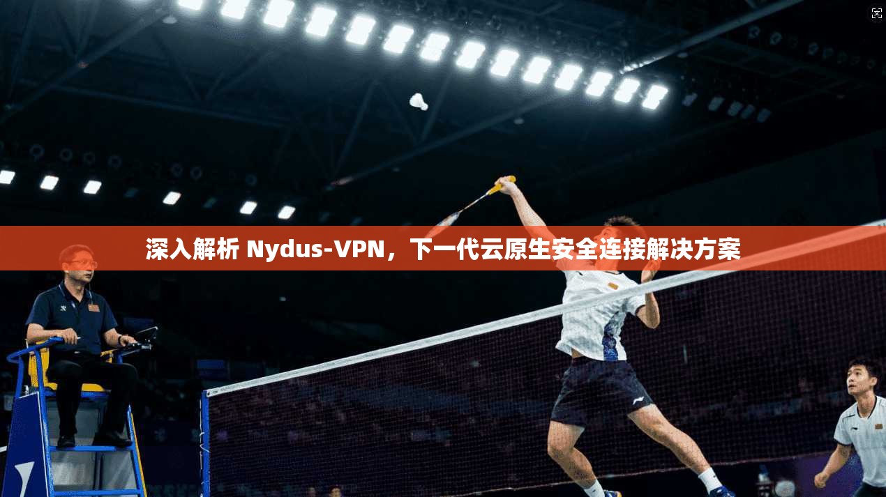 深入解析 Nydus-VPN，下一代云原生安全连接解决方案